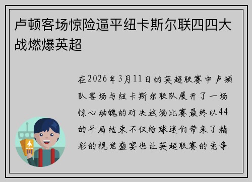 卢顿客场惊险逼平纽卡斯尔联四四大战燃爆英超