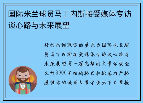 国际米兰球员马丁内斯接受媒体专访谈心路与未来展望