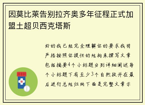 因莫比莱告别拉齐奥多年征程正式加盟土超贝西克塔斯