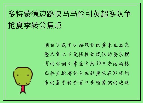 多特蒙德边路快马马伦引英超多队争抢夏季转会焦点