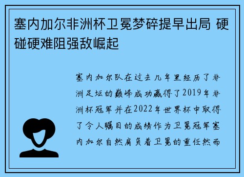 塞内加尔非洲杯卫冕梦碎提早出局 硬碰硬难阻强敌崛起