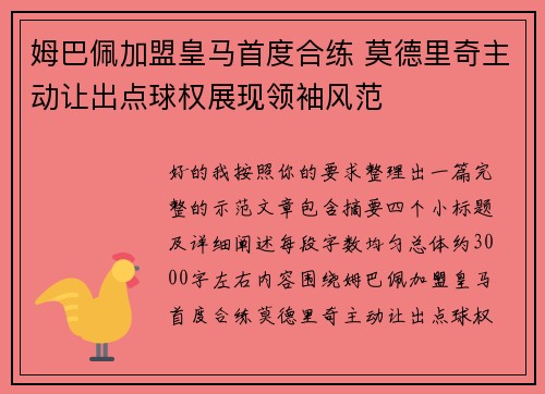 姆巴佩加盟皇马首度合练 莫德里奇主动让出点球权展现领袖风范