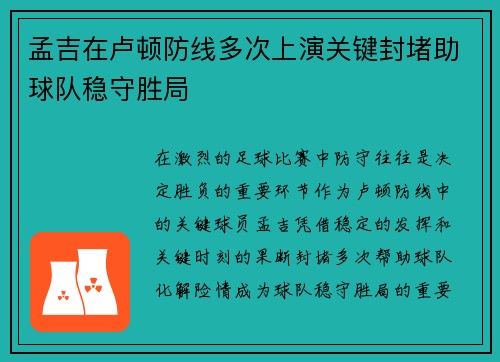 孟吉在卢顿防线多次上演关键封堵助球队稳守胜局