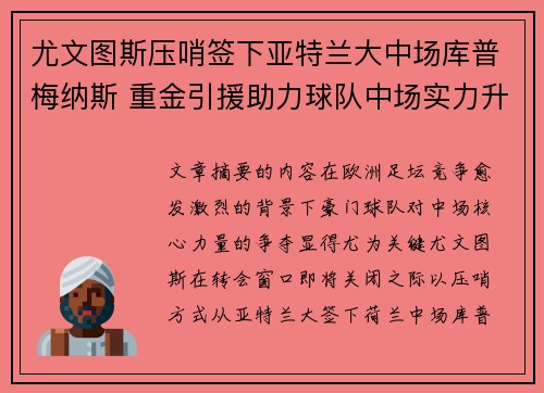 尤文图斯压哨签下亚特兰大中场库普梅纳斯 重金引援助力球队中场实力升级