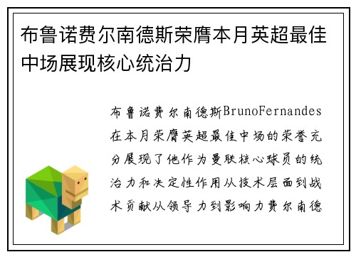 布鲁诺费尔南德斯荣膺本月英超最佳中场展现核心统治力