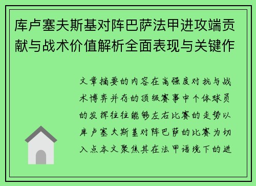 库卢塞夫斯基对阵巴萨法甲进攻端贡献与战术价值解析全面表现与关键作用