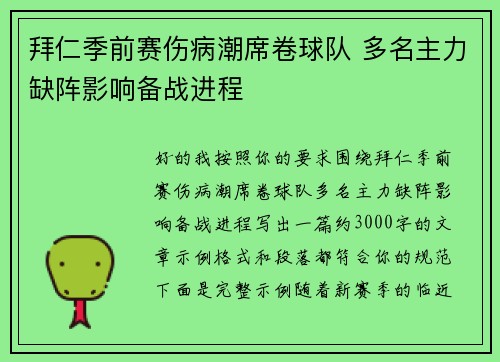 拜仁季前赛伤病潮席卷球队 多名主力缺阵影响备战进程