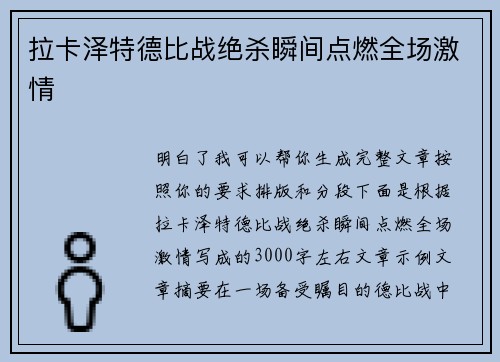 拉卡泽特德比战绝杀瞬间点燃全场激情