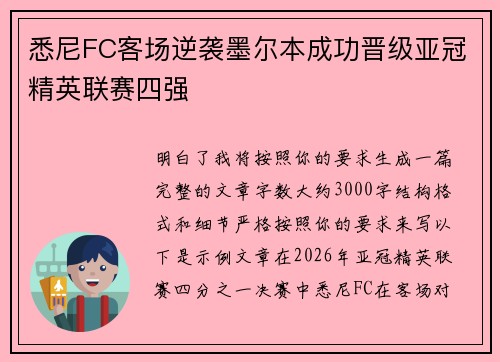 悉尼FC客场逆袭墨尔本成功晋级亚冠精英联赛四强