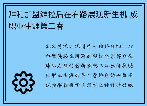 拜利加盟维拉后在右路展现新生机 成职业生涯第二春