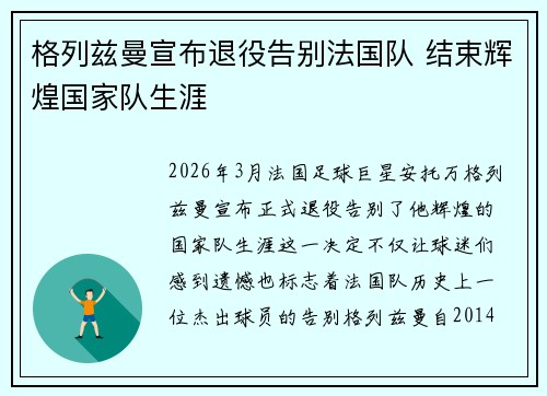 格列兹曼宣布退役告别法国队 结束辉煌国家队生涯