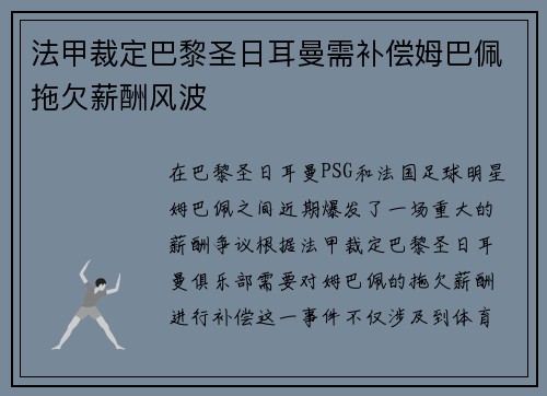 法甲裁定巴黎圣日耳曼需补偿姆巴佩拖欠薪酬风波