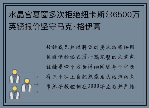 水晶宫夏窗多次拒绝纽卡斯尔6500万英镑报价坚守马克·格伊高