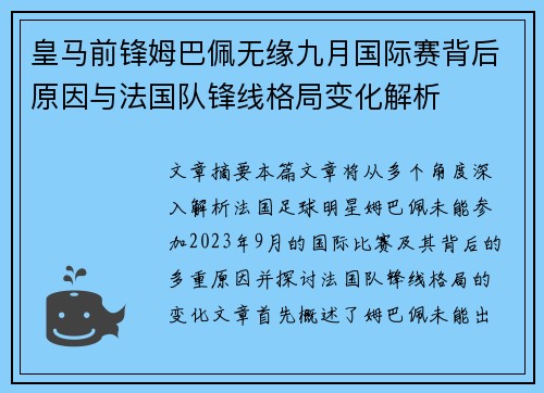 皇马前锋姆巴佩无缘九月国际赛背后原因与法国队锋线格局变化解析