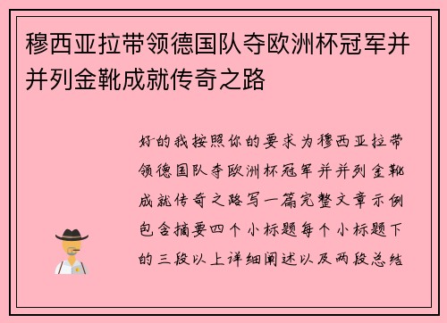 穆西亚拉带领德国队夺欧洲杯冠军并并列金靴成就传奇之路