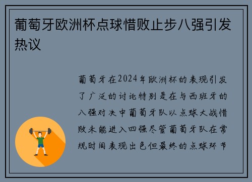 葡萄牙欧洲杯点球惜败止步八强引发热议
