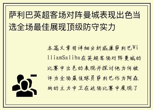 萨利巴英超客场对阵曼城表现出色当选全场最佳展现顶级防守实力
