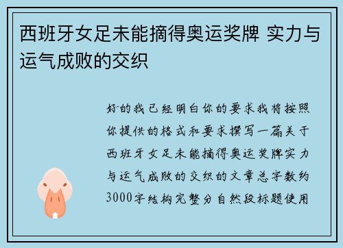 西班牙女足未能摘得奥运奖牌 实力与运气成败的交织