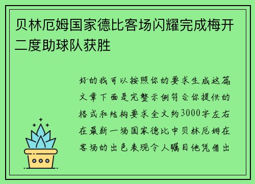 贝林厄姆国家德比客场闪耀完成梅开二度助球队获胜