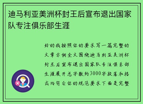 迪马利亚美洲杯封王后宣布退出国家队专注俱乐部生涯 迪马利亚美洲杯封王后宣布退出国家队专注俱乐部生涯