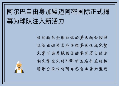 阿尔巴自由身加盟迈阿密国际正式揭幕为球队注入新活力 阿尔巴自由身加盟迈阿密国际正式揭幕为球队注入新活力