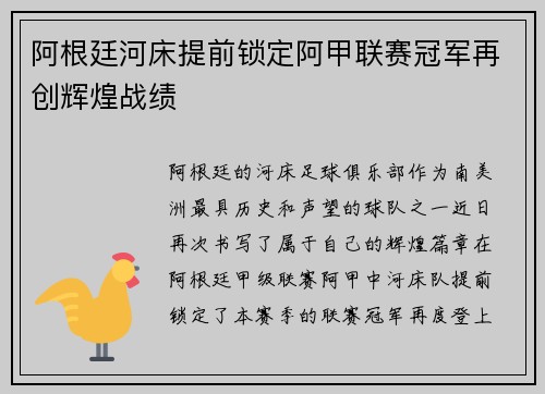 阿根廷河床提前锁定阿甲联赛冠军再创辉煌战绩
