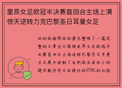 里昂女足欧冠半决赛首回合主场上演惊天逆转力克巴黎圣日耳曼女足