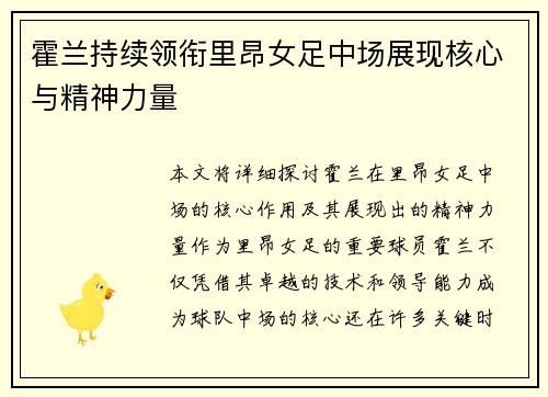 霍兰持续领衔里昂女足中场展现核心与精神力量 霍兰持续领衔里昂女足中场展现核心与精神力量