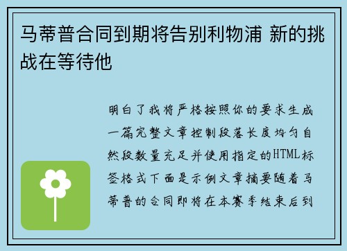马蒂普合同到期将告别利物浦 新的挑战在等待他 马蒂普合同到期将告别利物浦 新的挑战在等待他