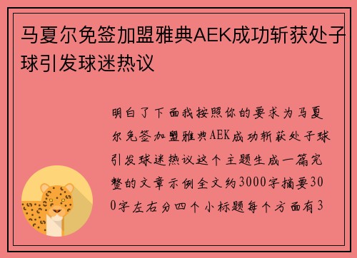 马夏尔免签加盟雅典AEK成功斩获处子球引发球迷热议 马夏尔免签加盟雅典AEK成功斩获处子球引发球迷热议