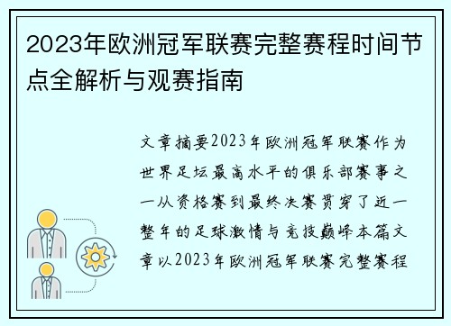 2023年欧洲冠军联赛完整赛程时间节点全解析与观赛指南