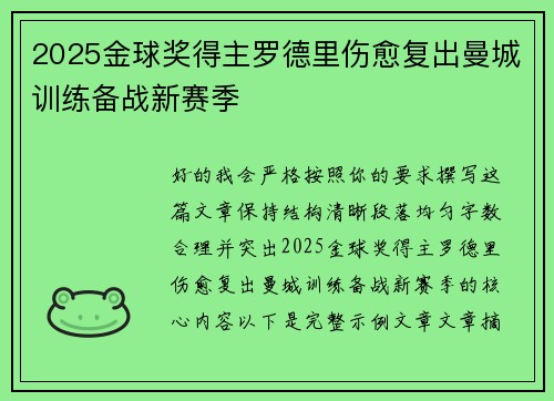 2025金球奖得主罗德里伤愈复出曼城训练备战新赛季 2025金球奖得主罗德里伤愈复出曼城训练备战新赛季