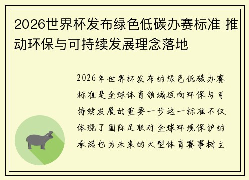 2026世界杯发布绿色低碳办赛标准 推动环保与可持续发展理念落地