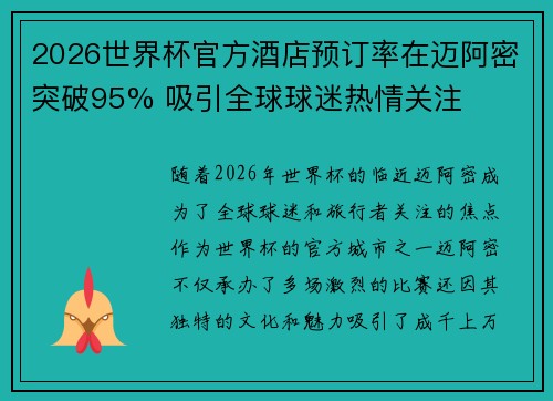 2026世界杯官方酒店预订率在迈阿密突破95% 吸引全球球迷热情关注