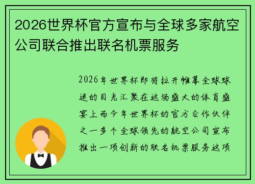 2026世界杯官方宣布与全球多家航空公司联合推出联名机票服务