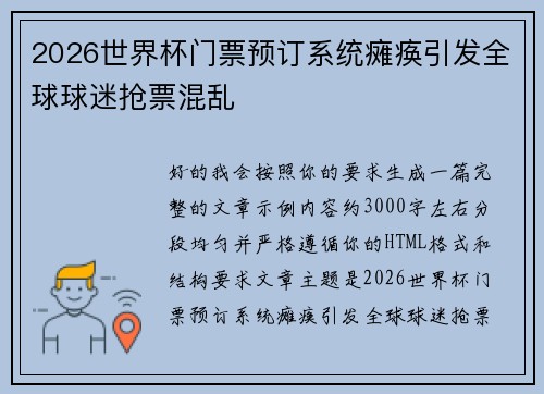 2026世界杯门票预订系统瘫痪引发全球球迷抢票混乱 2026世界杯门票预订系统瘫痪引发全球球迷抢票混乱