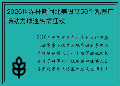 2026世界杯期间北美设立50个观赛广场助力球迷热情狂欢 2026世界杯期间北美设立50个观赛广场助力球迷热情狂欢