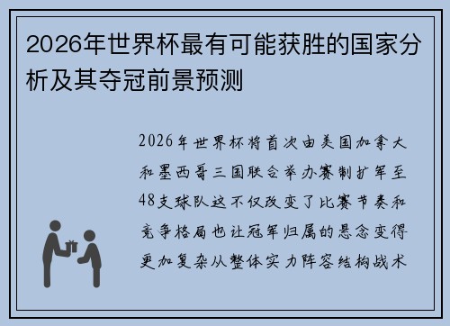 2026年世界杯最有可能获胜的国家分析及其夺冠前景预测 2026年世界杯最有可能获胜的国家分析及其夺冠前景预测