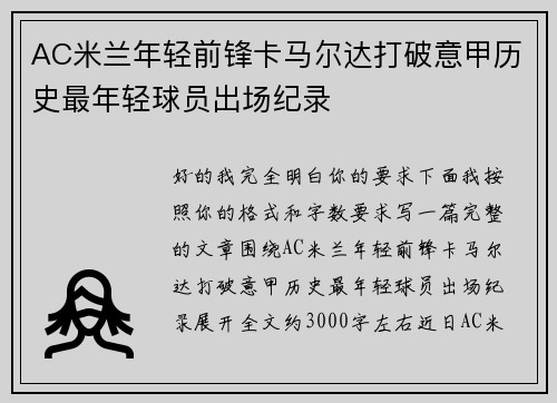 AC米兰年轻前锋卡马尔达打破意甲历史最年轻球员出场纪录