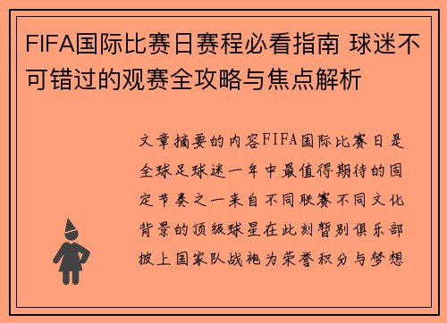 FIFA国际比赛日赛程必看指南 球迷不可错过的观赛全攻略与焦点解析 FIFA国际比赛日赛程必看指南 球迷不可错过的观赛全攻略与焦点解析