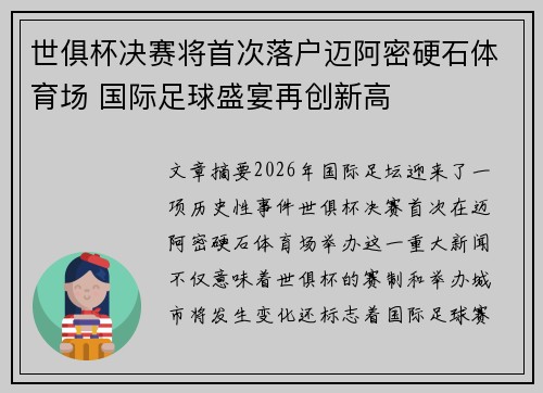 世俱杯决赛将首次落户迈阿密硬石体育场 国际足球盛宴再创新高