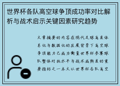世界杯各队高空球争顶成功率对比解析与战术启示关键因素研究趋势 世界杯各队高空球争顶成功率对比解析与战术启示关键因素研究趋势