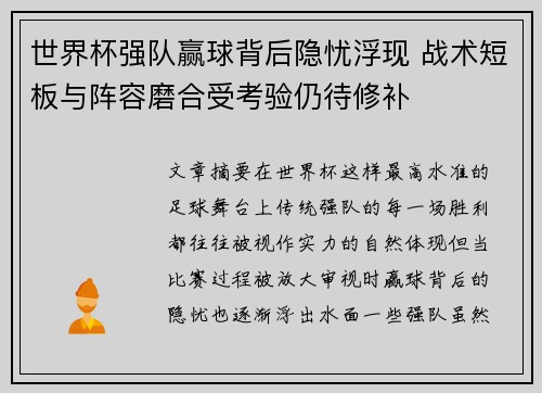 世界杯强队赢球背后隐忧浮现 战术短板与阵容磨合受考验仍待修补 世界杯强队赢球背后隐忧浮现 战术短板与阵容磨合受考验仍待修补