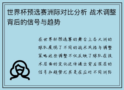 世界杯预选赛洲际对比分析 战术调整背后的信号与趋势