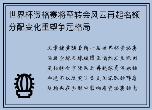 世界杯资格赛将至转会风云再起名额分配变化重塑争冠格局 世界杯资格赛将至转会风云再起名额分配变化重塑争冠格局