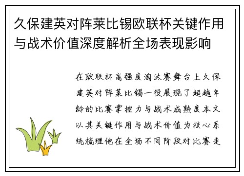 久保建英对阵莱比锡欧联杯关键作用与战术价值深度解析全场表现影响 久保建英对阵莱比锡欧联杯关键作用与战术价值深度解析全场表现影响