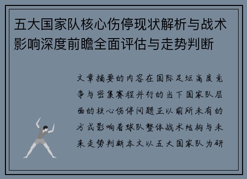 五大国家队核心伤停现状解析与战术影响深度前瞻全面评估与走势判断