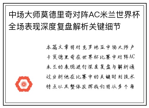 中场大师莫德里奇对阵AC米兰世界杯全场表现深度复盘解析关键细节