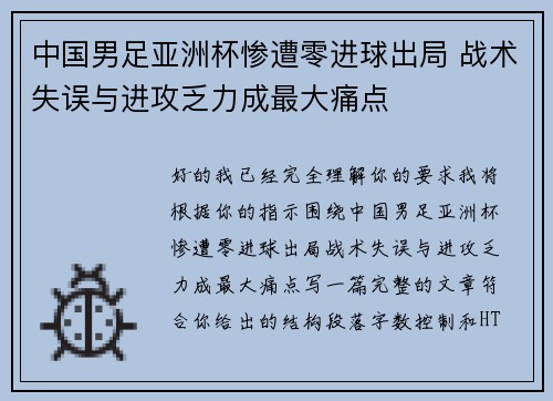 中国男足亚洲杯惨遭零进球出局 战术失误与进攻乏力成最大痛点 中国男足亚洲杯惨遭零进球出局 战术失误与进攻乏力成最大痛点