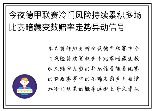 今夜德甲联赛冷门风险持续累积多场比赛暗藏变数赔率走势异动信号 今夜德甲联赛冷门风险持续累积多场比赛暗藏变数赔率走势异动信号